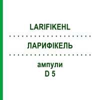 ЛАРИФІКЕЛЬ (LARIFIKEHL) D 5 ампули 50x1 мл - Гомеопатія SANUM-KEHLBECK