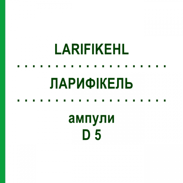 ЛАРИФИКЕЛЬ (LARIFIKEHL) D 5 ампулы 50x1 мл - Гомеопатия SANUM-KEHLBECK
