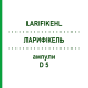 ЛАРИФИКЕЛЬ (LARIFIKEHL) D 5 ампулы 50x1 мл - Гомеопатия SANUM-KEHLBECK