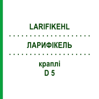 ЛАРИФІКЕЛЬ (LARIFIKEHL) D 5 краплі 10x10 мл - Гомеопатія SANUM-KEHLBECK