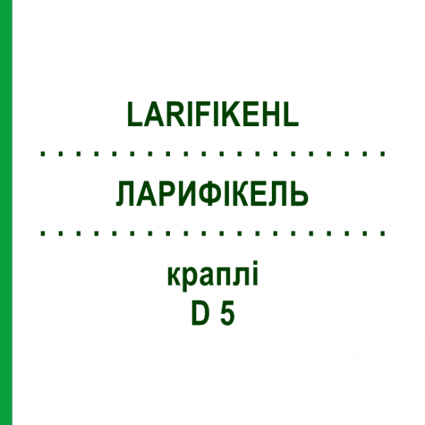 ЛАРИФИКЕЛЬ (LARIFIKEHL) D 5 капли 10x10 мл - Гомеопатия SANUM-KEHLBECK
