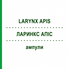 ЛАРИНКС АПИС (LARYNX APIS) ампулы 50x1 мл - Гомеопатия WALA HEILMITTEL
