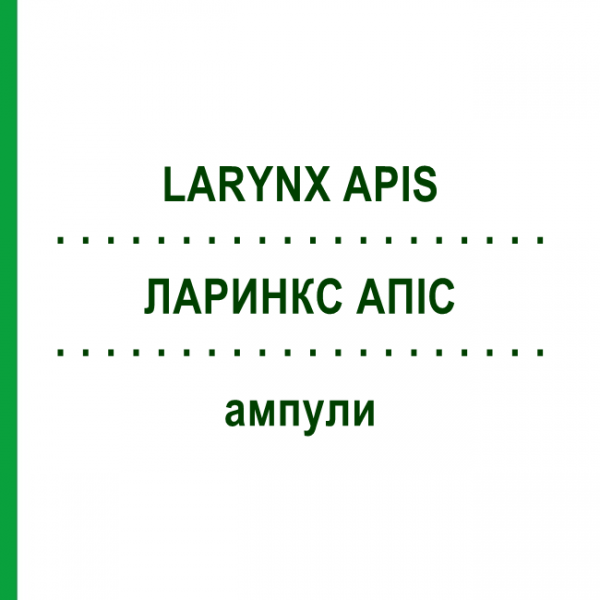ЛАРИНКС АПИС (LARYNX APIS) ампулы 50x1 мл - Гомеопатия WALA HEILMITTEL