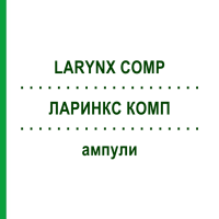 ЛАРИНКС КОМП (LARYNX COMP) ампулы 10x1 мл - Гомеопатия WALA HEILMITTEL
