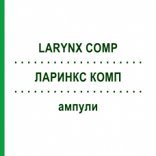 ЛАРИНКС КОМП (LARYNX COMP) ампулы 10x1 мл - Гомеопатия WALA HEILMITTEL