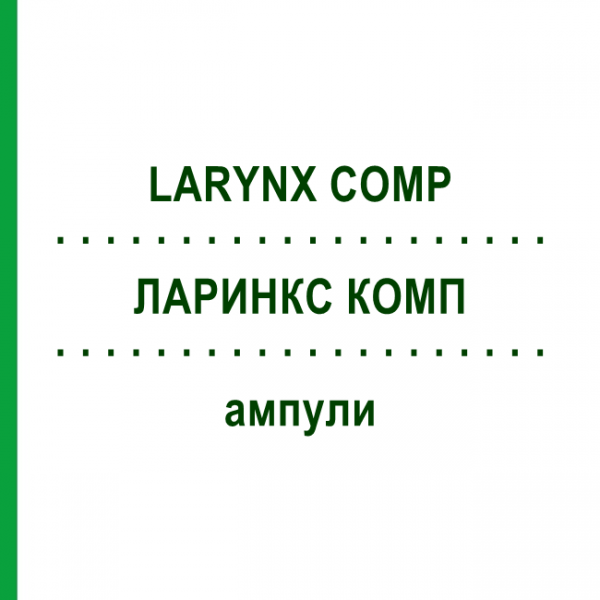 ЛАРИНКС КОМП (LARYNX COMP) ампулы 10x1 мл - Гомеопатия WALA HEILMITTEL