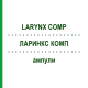 ЛАРИНКС КОМП (LARYNX COMP) ампулы 10x1 мл - Гомеопатия WALA HEILMITTEL