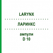 ЛАРИНКС (LARYNX) D 10 ампулы 10x1 мл - Гомеопатия WALA HEILMITTEL