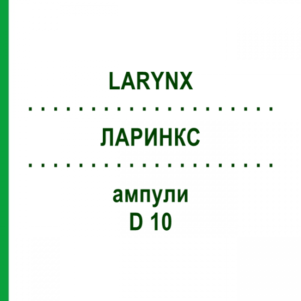 ЛАРИНКС (LARYNX) D 10 ампулы 10x1 мл - Гомеопатия WALA HEILMITTEL