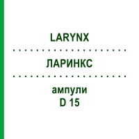 ЛАРИНКС (LARYNX) D 15 ампулы 10x1 мл - Гомеопатия WALA HEILMITTEL
