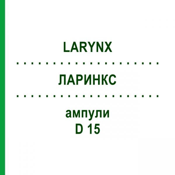 ЛАРИНКС (LARYNX) D 15 ампулы 10x1 мл - Гомеопатия WALA HEILMITTEL