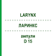 ЛАРИНКС (LARYNX) D 15 ампулы 10x1 мл - Гомеопатия WALA HEILMITTEL