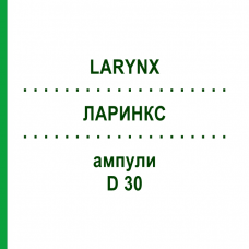 ЛАРИНКС (LARYNX) D 30 ампулы 10x1 мл - Гомеопатия WALA HEILMITTEL