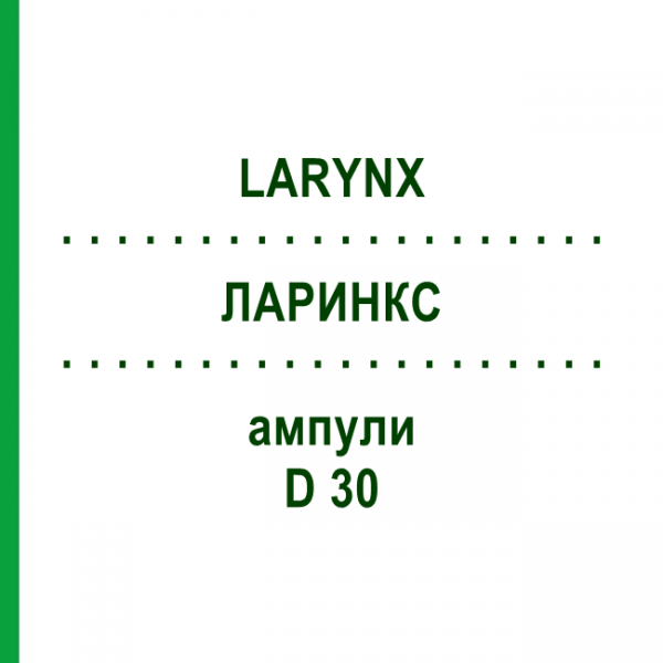 ЛАРИНКС (LARYNX) D 30 ампулы 10x1 мл - Гомеопатия WALA HEILMITTEL