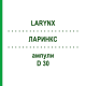 ЛАРИНКС (LARYNX) D 30 ампулы 10x1 мл - Гомеопатия WALA HEILMITTEL
