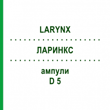 ЛАРИНКС (LARYNX) D 5 ампулы 10x1 мл - Гомеопатия WALA HEILMITTEL