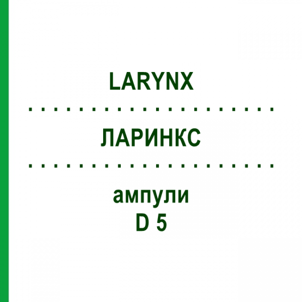 ЛАРИНКС (LARYNX) D 5 ампули 10x1 мл - Гомеопатія WALA HEILMITTEL
