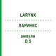 ЛАРИНКС (LARYNX) D 5 ампулы 10x1 мл - Гомеопатия WALA HEILMITTEL