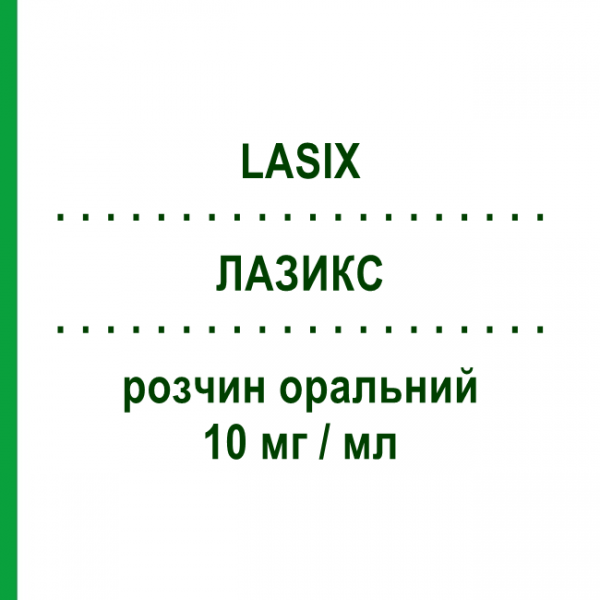 ЛАЗИКС (LASIX) 10 мг/мл раствор оральный 100 мл - Фуросемид SANOFI