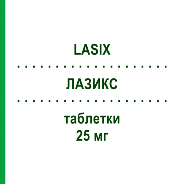 ЛАЗИКС (LASIX) 25 мг таблетки 30 шт - Фуросемид SANOFI