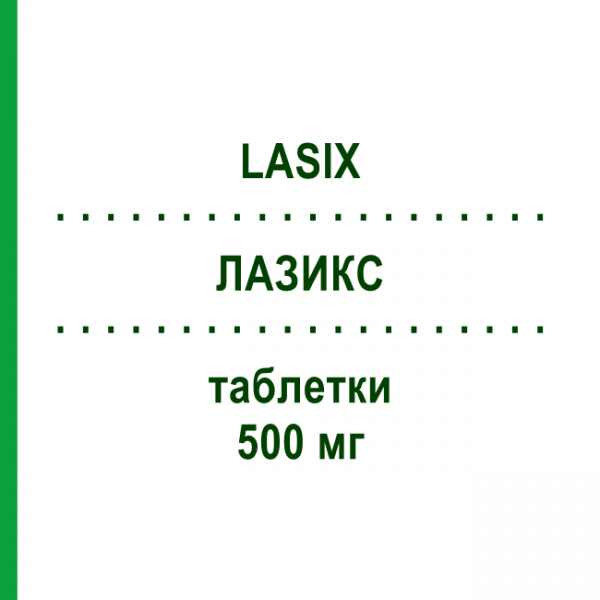 ЛАЗИКС (LASIX) 500 мг таблетки 100 шт - Фуросемід EURIMPHARM