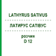 ЛАТИРУС САТИВУС (LATHYRUS SATIVUS) D 12 раствор 20 мл - Гомеопатия DHU