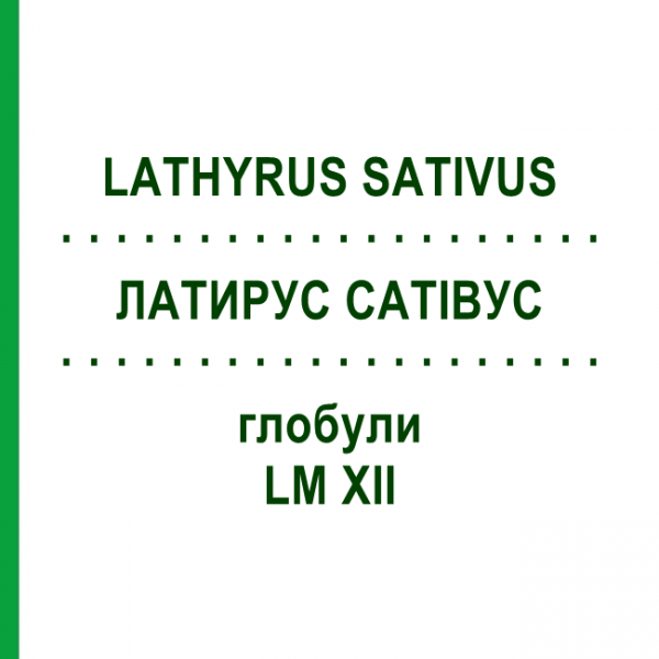 ЛАТИРУС САТИВУС (LATHYRUS SATIVUS) LM XII глобули 5 г - Гомеопатия DHU
