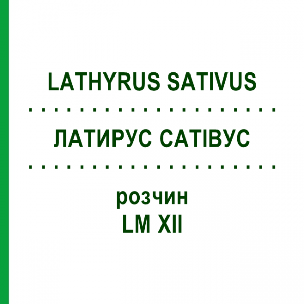 ЛАТИРУС САТИВУС (LATHYRUS SATIVUS) LM XII раствор 10 мл - Гомеопатия DHU