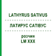 ЛАТИРУС САТИВУС (LATHYRUS SATIVUS) LM XXX раствор 10 мл - Гомеопатия DHU