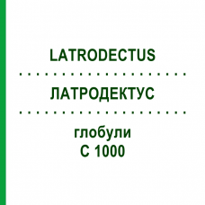 ЛАТРОДЕКТУС (LATRODECTUS) C 1000 глобули 0,5 г - Гомеопатія GUDJONS