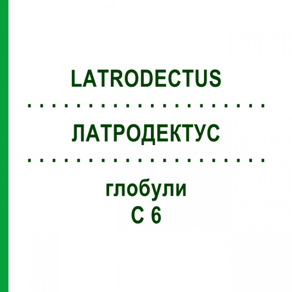ЛАТРОДЕКТУС (LATRODECTUS) C 6 глобули 1,5 г - Гомеопатія GUDJONS