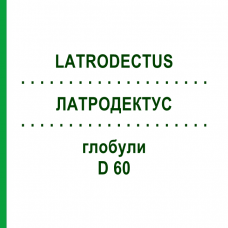 ЛАТРОДЕКТУС (LATRODECTUS) D 60 глобули 10 г - Гомеопатія DHU