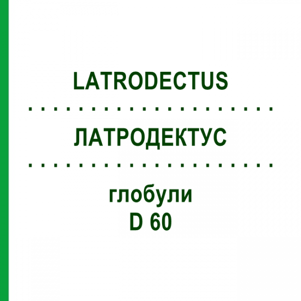 ЛАТРОДЕКТУС (LATRODECTUS) D 60 глобули 10 г - Гомеопатия DHU
