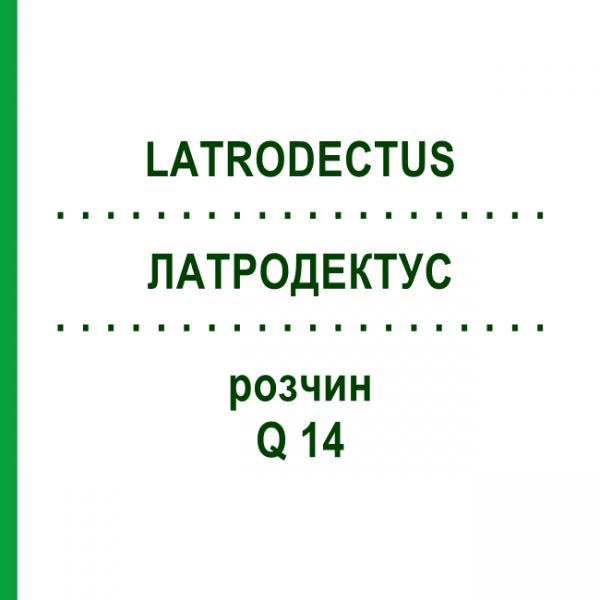 ЛАТРОДЕКТУС (LATRODECTUS) Q 14 розчин 15 мл - Гомеопатія GUDJONS
