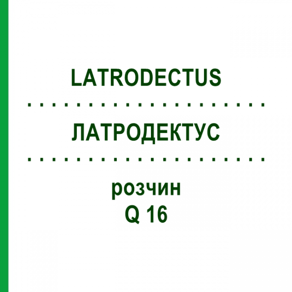 ЛАТРОДЕКТУС (LATRODECTUS) Q 16 розчин 15 мл - Гомеопатія GUDJONS