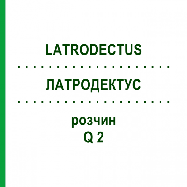 ЛАТРОДЕКТУС (LATRODECTUS) Q 2 розчин 15 мл - Гомеопатія GUDJONS