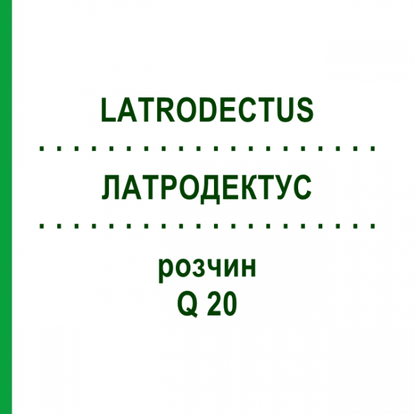 ЛАТРОДЕКТУС (LATRODECTUS) Q 20 розчин 15 мл - Гомеопатія GUDJONS