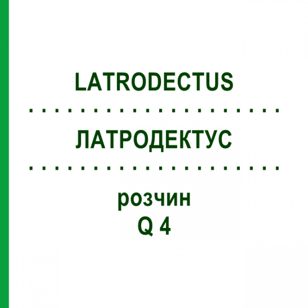 ЛАТРОДЕКТУС (LATRODECTUS) Q 4 розчин 15 мл - Гомеопатія GUDJONS