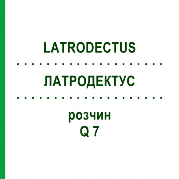 ЛАТРОДЕКТУС (LATRODECTUS) Q 7 розчин 15 мл - Гомеопатія GUDJONS