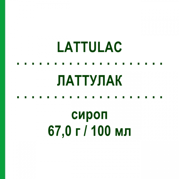 ЛАТТУЛАК (LATTULAC) 67,0 г/100 мл сироп 200 мл - Лактулоза ALFASIGMA