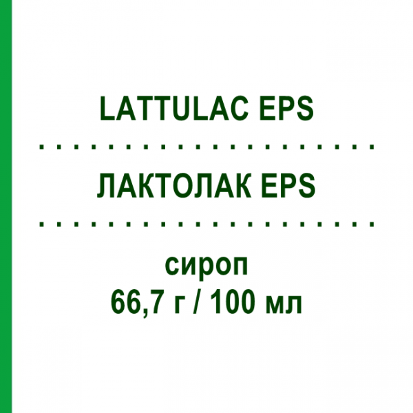 ЛАКТУЛAК EPS (LATTULAC EPS) 66,7 г/100 мл сироп 180 мл - Лактулоза ALFASIGMA