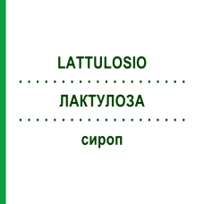 ЛАКТУЛОЗА (LATTULOSIO) сироп 180 мл - Лактулоза SANDOZ
