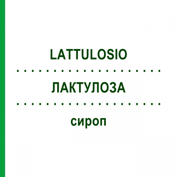 ЛАКТУЛОЗА (LATTULOSIO) сироп 180 мл - Лактулоза SANDOZ