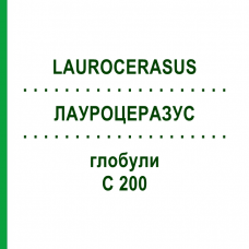 ЛАУРОЦЕРАЗУС (LAUROCERASUS) C 200 глобули 0,5 г - Гомеопатія GUDJONS
