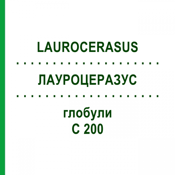 ЛАУРОЦЕРАЗУС (LAUROCERASUS) C 200 глобули 0,5 г - Гомеопатія GUDJONS