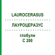 ЛАУРОЦЕРАЗУС (LAUROCERASUS) C 200 глобули 0,5 г - Гомеопатія GUDJONS