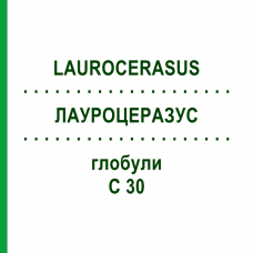 ЛАУРОЦЕРАЗУС (LAUROCERASUS) C 30 глобули 0,5 г - Гомеопатія GUDJONS
