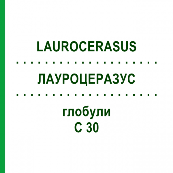 ЛАУРОЦЕРАЗУС (LAUROCERASUS) C 30 глобули 0,5 г - Гомеопатія GUDJONS