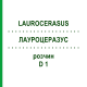 ЛАУРОЦЕРАЗУС (LAUROCERASUS) D 1 раствор 20 мл - Гомеопатия DHU