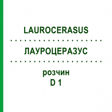 ЛАУРОЦЕРАЗУС (LAUROCERASUS) D 1 розчин 50 мл - Гомеопатія DHU